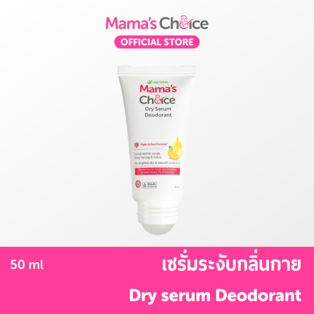 Mama's Choice เซรั่ม ระงับกลิ่นกาย ลดเหงื่อ ไม่เหนียวเหนอะหนะ ปลอดภัยสำหรับคุณแม่ - Dry Serum Deodorant