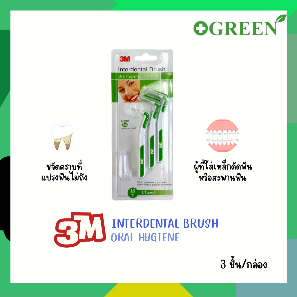 3M Interdental Brush L Shape แปรงซอกฟัน Size S #6638