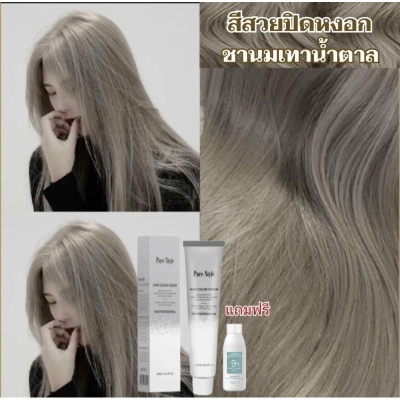 สีชานมเทาน้ำตาล Pure Style ครีมเปลี่ยนสีผมสวยติดทน สูตรไม่มีกลิ่นฉุน สีสวยติดทน