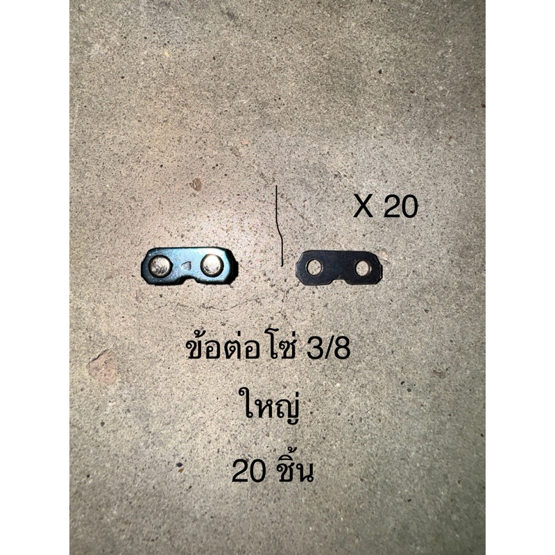ข่อต่อโซ่ 3/8 ใหญ่ ผู้+เมีย 20ชุด 99-