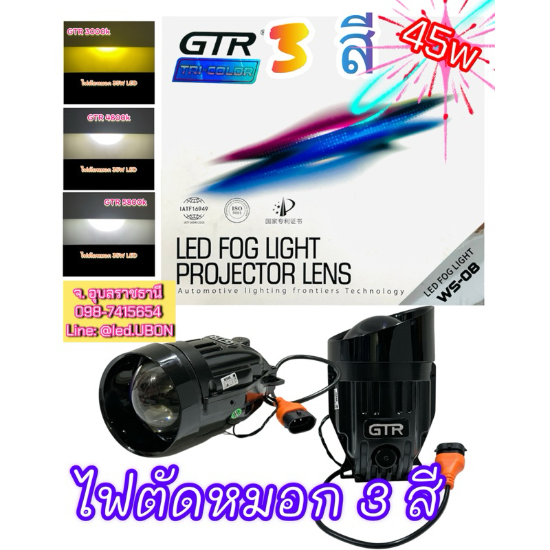 ไฟตัดหมอก LED 3 สี รุ่นล่าสุด พุ่งไกล แสงกว้าง ขนาด 3 นิ้ว 40-45 W