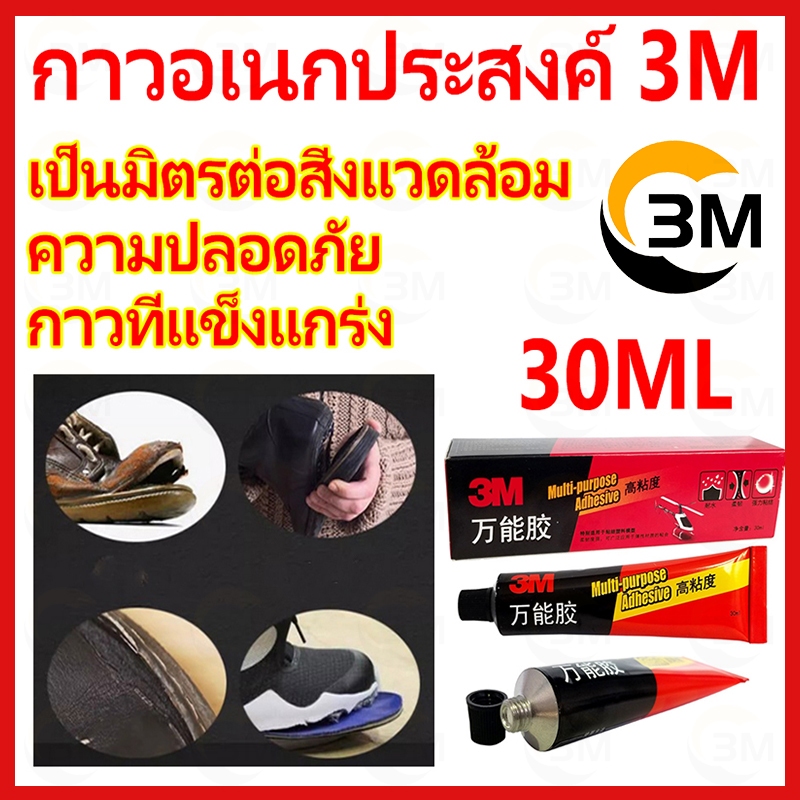 กาว 3M นำเข้าจากเยอรมันแท้ 30ml กาว กาวติดรองเท้า แข็งตัวเร็ว ใส่มา100ปี กาวซ่อมรองเท้ากาวซ่อมหนังซ่อมโซฟา กาวติด