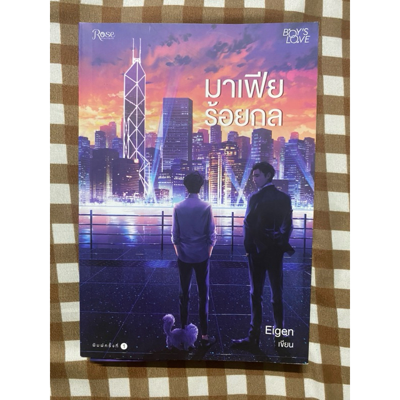 นวนิยาย Boy'slove (มาเฟียร้อยกล) มือสองสภาพดี
