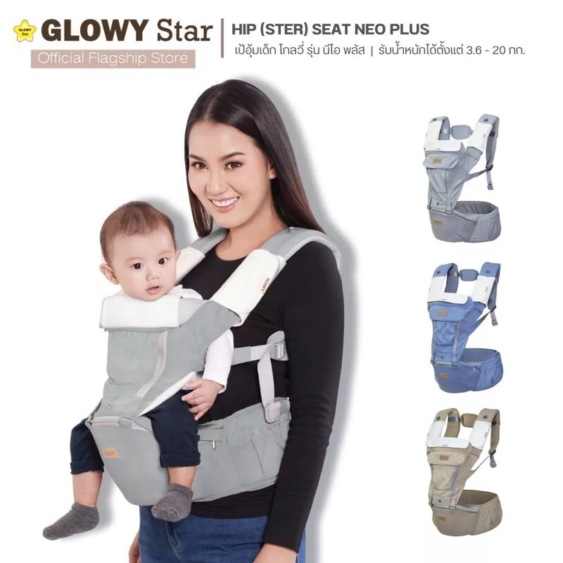 GLOWY Hip (Ster) Seat Neo เป้อุ้มเด็กฮิปซีท