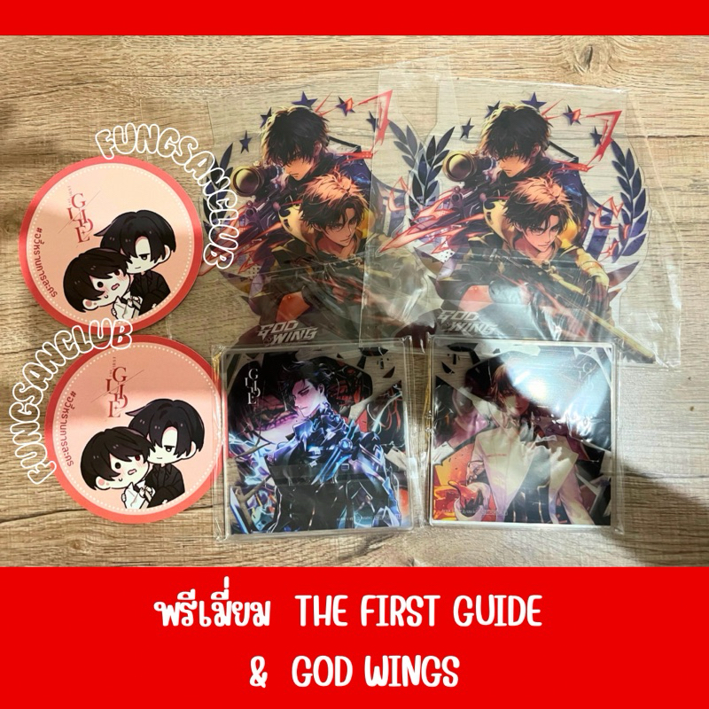 พรีเมี่ยม The First Guide/God wing