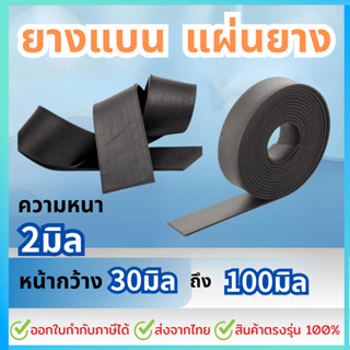 ยางแบน ยางเส้น ปิดขอบและ แผ่นยาง หนา 2 มิล