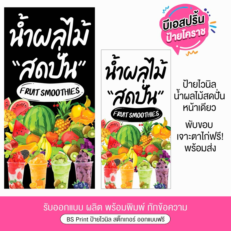 ป้ายไวนิล น้ำผลไม้สดปั่น แนวตั้งหน้าเดียว ป้ายสำเร็จพร้อมส่ง