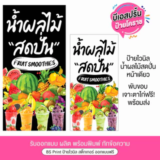 ป้ายไวนิล น้ำผลไม้สดปั่น แนวตั้งหน้าเดียว ป้ายสำเร็จพร้อมส่ง