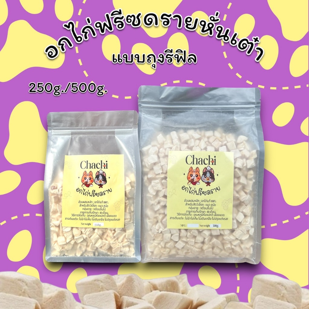 อกไก่ฟรีซดรายแบบถุง อกไก่แท้100% อกไก่เพิ่มน้ำหนัก ขนมฟรีซดราย ขนมแมว ช่วยให้สัตว์เลี้ยงอยากอาหาร