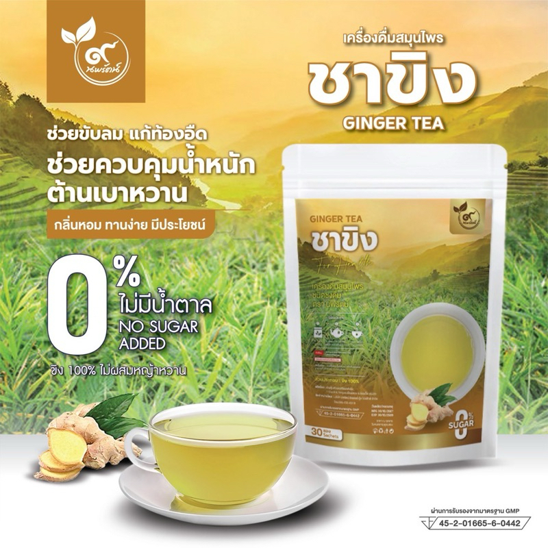 ชาขิง (ตรานพรัตน์) มี อย. ไม่ขม ทานง่าย แก้หวัด บรรเทาอาการไอ บรรจุ 30 ซอง อร่อย ทานง่าย มีประโยชน์ (0% ไม่มีน้ำตาล)