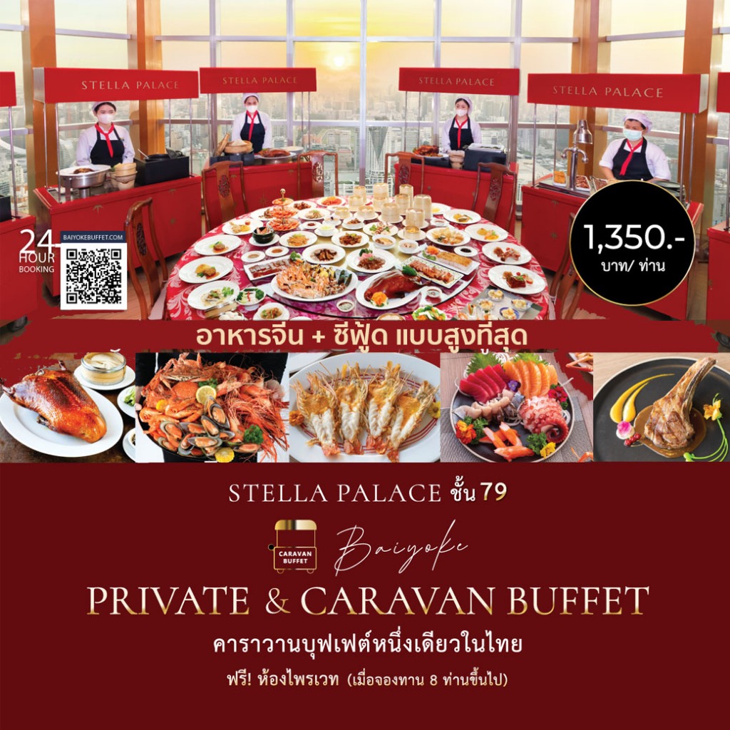 🔴 มื้อค่ำ บุฟเฟ่ต์ใบหยก ชั้น 79 บัตรรับประทานอาหาร  Dinner @ Baiyoke Private & Caravan Buffet บุฟเฟ่