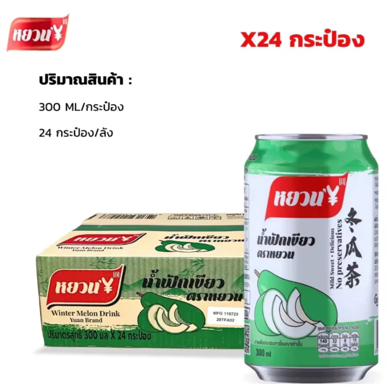 นํ้าฟักเขียว [ยกลัง24กระป๋อง] ตราหยวน พร้ชอมส่ง น้ำฟัก 冬瓜茶 น้ำฟักเขียวยกลัง ชาฟัก ตงกวาฉา ขนาด300ml