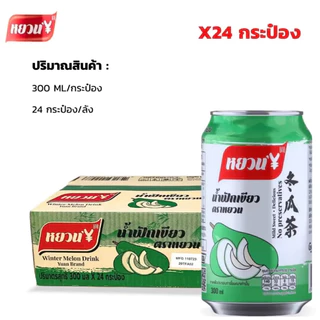 นํ้าฟักเขียว [ยกลัง24กระป๋อง] ตราหยวน พร้ชอมส่ง น้ำฟัก 冬瓜茶 น้ำฟักเขียวยกลัง ชาฟัก ตงกวาฉา ขนาด300ml