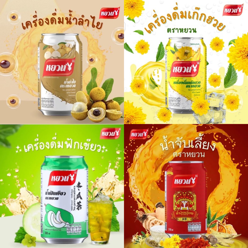 เครื่องดื่มลำไย น้ำฟักเขียว น้ำเก๊กฮวย น้ำจับเลี้ยง ตราหยวน 1 กระป๋อง หอมๆอร่อยๆสดชื่น 320ml