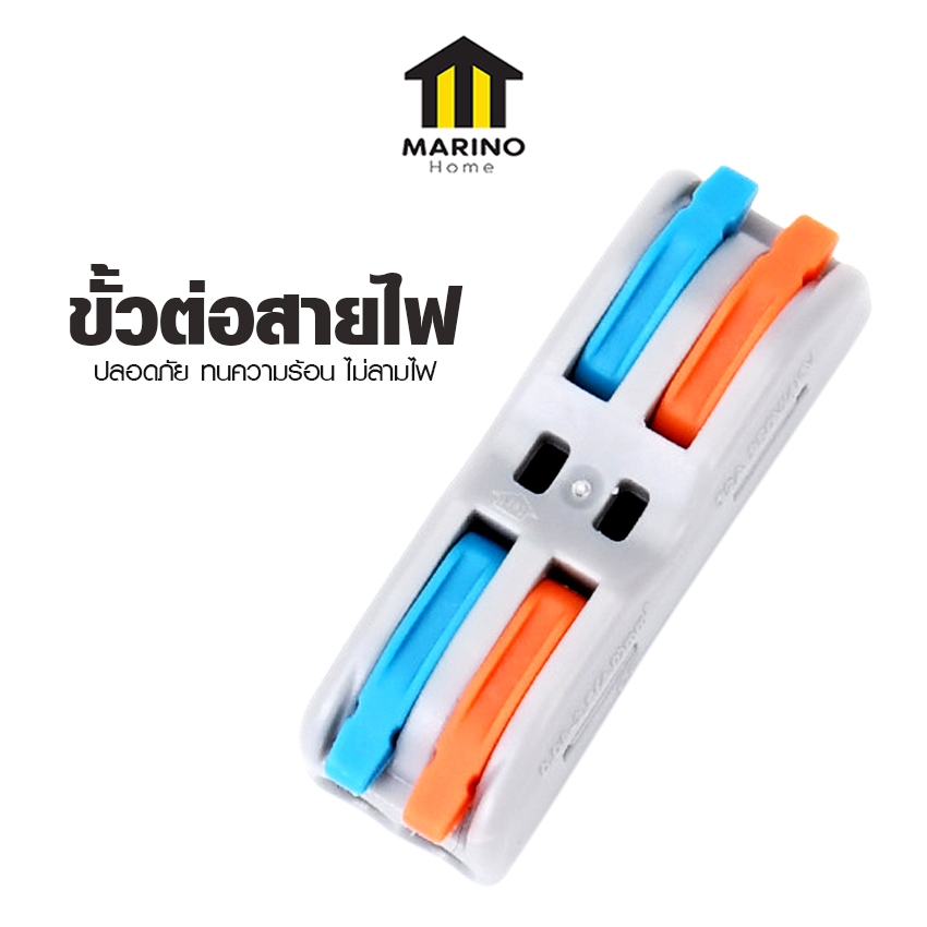 Marino Home ขั้วต่อสายไฟ สำหรับเสียบสายไฟ 2 ด้าน ติดตั้งง่ายรวดเร็ว ทนความร้อน ไม่ลามไฟ 1เซ็ต/10ชิ้น  No.Y2098