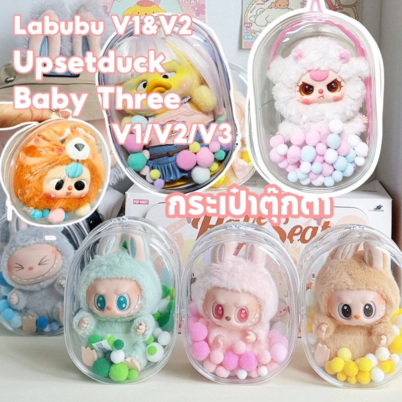 ถุงใส่ลาบูบูั v1&v2 /แมวไลลา/กระเป๋าใส่เบบี้ทรี/Baby Three🔥พร้อมส่งจากไทย🔥 ขอบซิลอย่างหนา ลาบูบู้ กันฝุ่น กันเลอะกันน้ำ