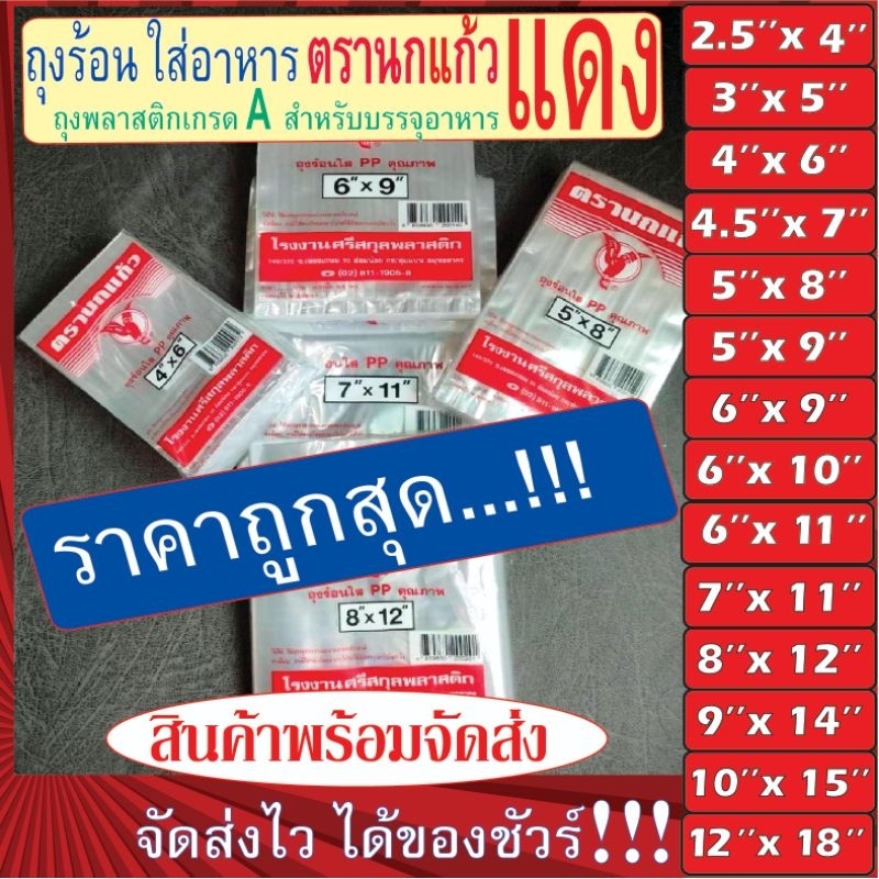 ถุงร้อนPP ถุงแกง ถุงตรานกแก้ว นกแก้วแดง ถุงร้อนใส่อาหาร ล๊อตใหม่ ไม่ค้างสต๊อก มีบาร์โค้ด!!! (มีครบทุกไซส์ พร้อมส่ง)