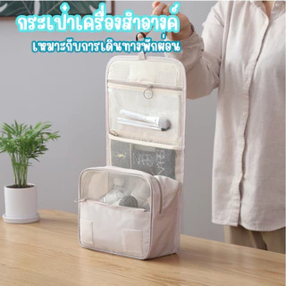 กระเป๋าใส่เครื่องสำอางค์ แบบหูหิ้ว เหมาะกับการเดินทางพักผ่อนหรือเก็บในบ้าน