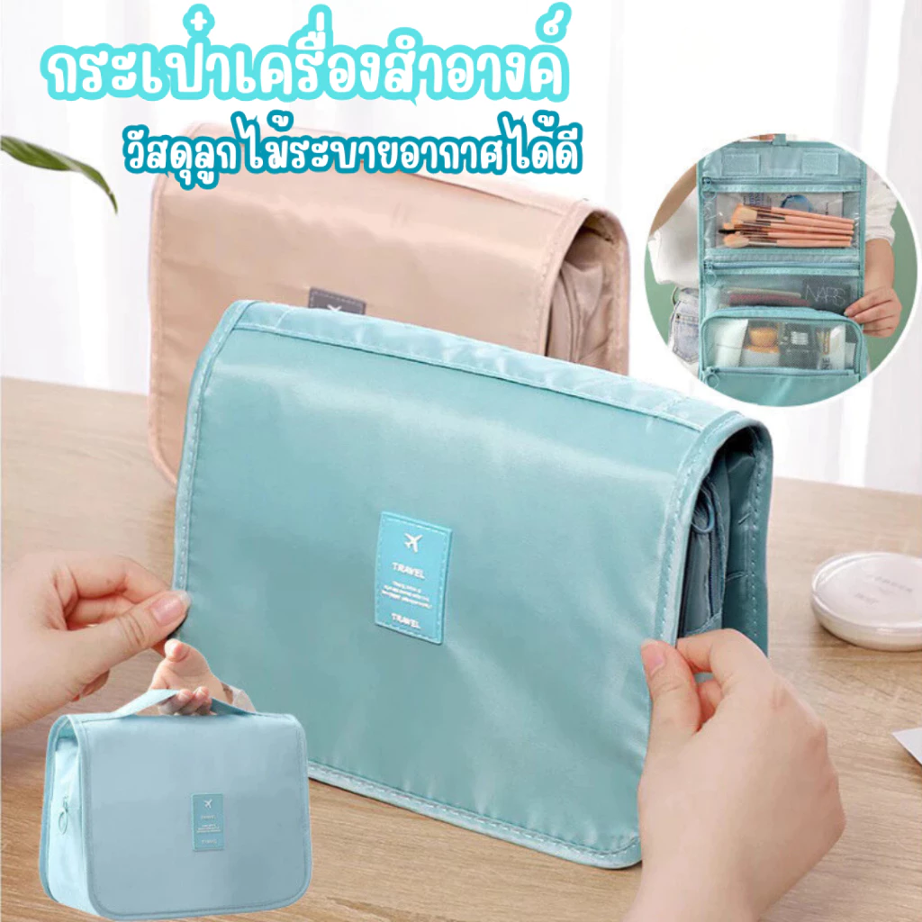 กระเป๋าใส่เครื่องสำอางค์ แบบหูหิ้ว เหมาะกับการเดินทางพักผ่อนหรือเก็บในบ้าน