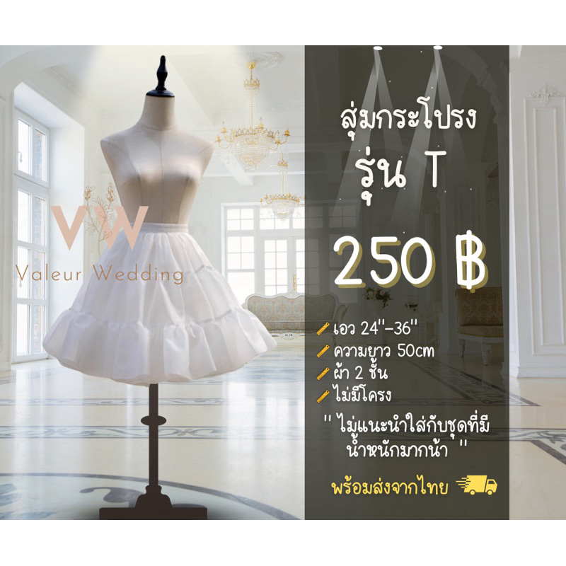 ราคาส่ง สุ่มกระโปรง รุ่น T พร้อมส่งจากไทยค่า