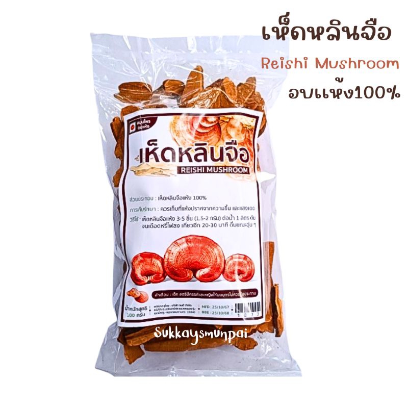 เห็ดหลินจือ อบแห้ง (Dried Lingzhi Mushroom)ขนาด50/100กรัม