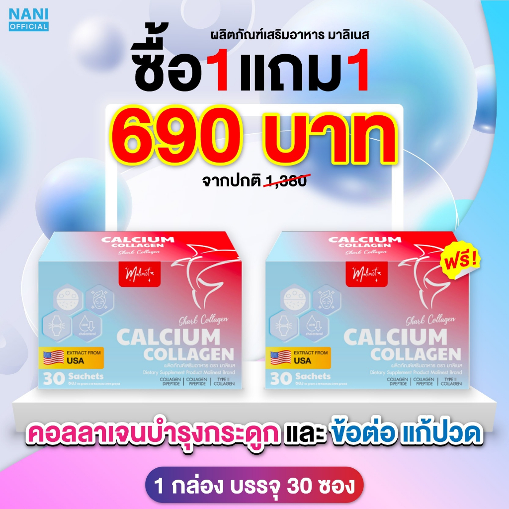 (ของแท้+ซื้อผ่านVDOลด30-50%) Calcium Collagen Malinest แคลเซียมคอลลาเจนมาลิเนส บำรุงกระดูก ลดปวดข้อ กระดูกแข็งแรง