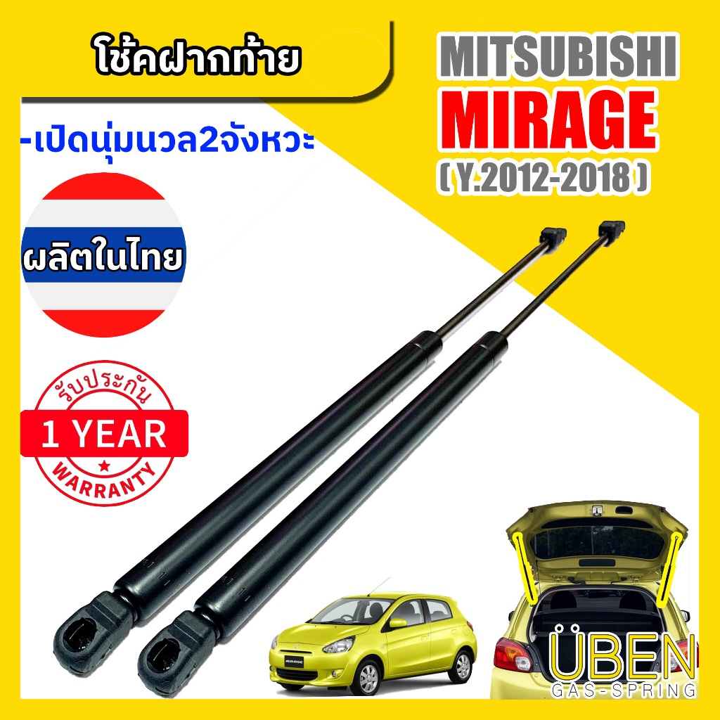 โช๊คฝาท้า มิตซูบิชิ มิราจ MITSUBISHI MIRAGE YEAR 2012-2018