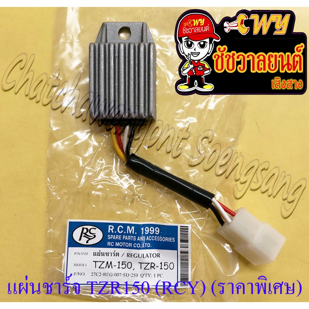 แผ่นชาร์จ (REGULATOR) TZR150 TZM150 มีสาย (RCY) (ราคาพิเศษ)