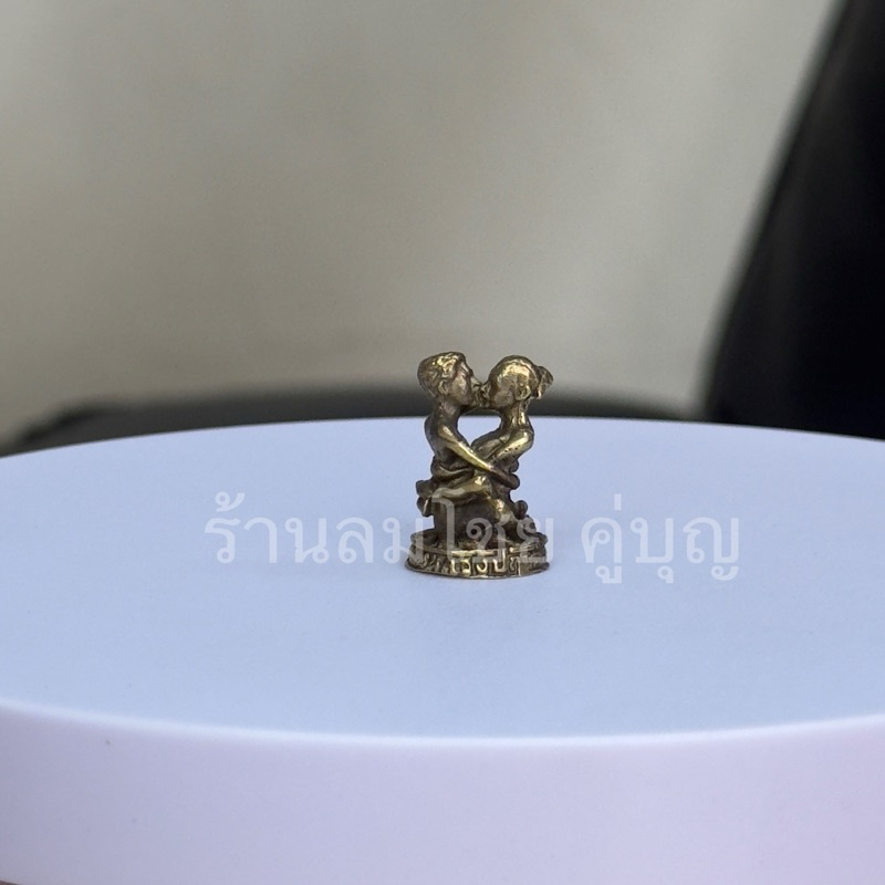 อิ่นคู่ มหาเสน่ห์ เนื้อทองเหลือง ขนาด สูง2 ซม.