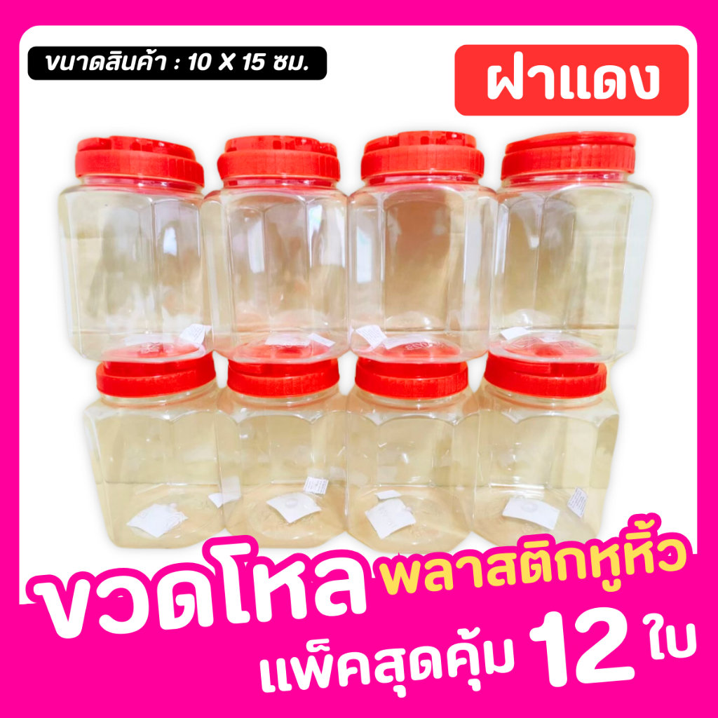 ขวดโหล NO-028  ขวดโหลพลาสติก ขวดโหลมีหูหิ้ว ฝาเกลียว กระปุกพลาสติก กระปุกฝาแดง ปุกหูหิ้ว ขวดโหลฝาแดง