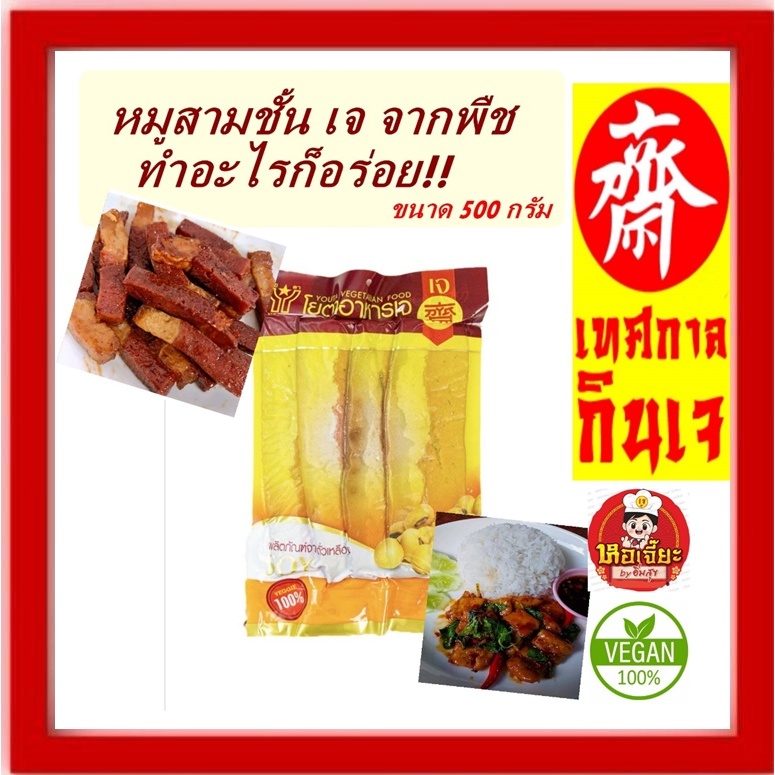 (แพ็คใหญ่) หมูสามชั้น เจ ขนาด 500 กรัม (สามชั้นโปรตีนเจ) #โยตา (Youta) Vegetarian Soy Belly #อาหารเจ #อาหารวีแกน