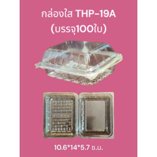 กล่องใส OPS THP-19A กล่องล็อค ไม่เป็นไอน้ำ แพ็ค 100 ใบ