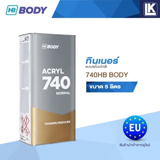 ทินเนอร์ แบบแห้งปกติ HB BODY 740 Acryl Normal Thinner ขนาด 5…