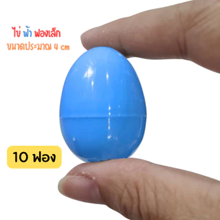 ไข่ของเล่น ไข่จับฉลาก สีพาสเทล ขนาดสูง 4 cm พาสเทลคละสี หรือ เลือกสีได้ เขียว ฟ้า ขาว ชมพู ม่วง ส้ม ทอง เงิน