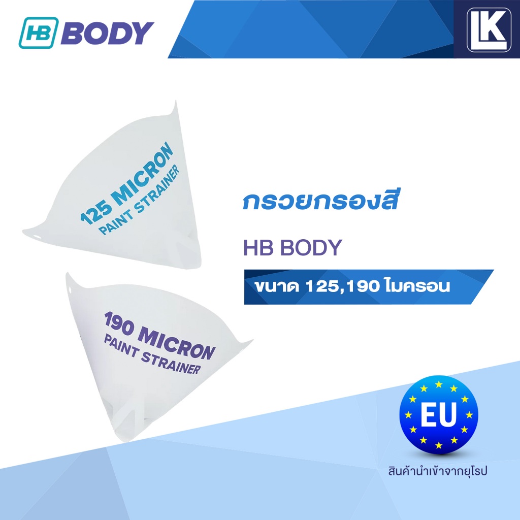 กรวยกรองสี ยี่ห้อ HB BODY ขนาด 125 และ 190 ไมครอน ขายแพ็คละ 250 ชิ้น
