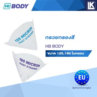 กรวยกรองสี ยี่ห้อ HB BODY ขนาด 125 และ 190 ไมครอน ขายแพ็คละ …