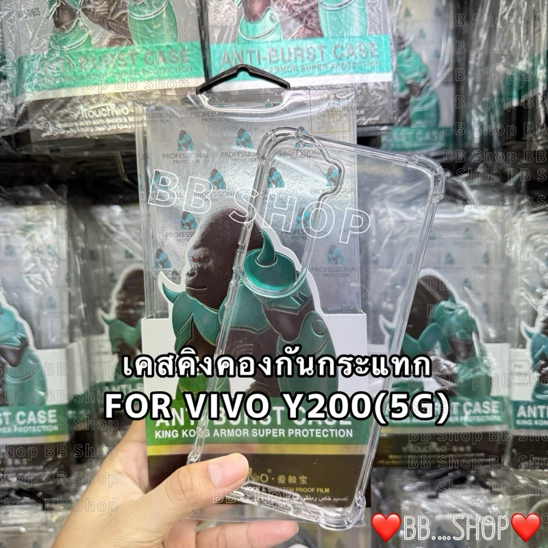 เคสใสKingkongกันกระแทก รุ่น VIVO Y200(5G)/Y19S(4G)!ตรงรุ่น! เคสKingKongกันมุม ปกป้องเครื่อง สินค้าพร้อมจัดส่งในไทย