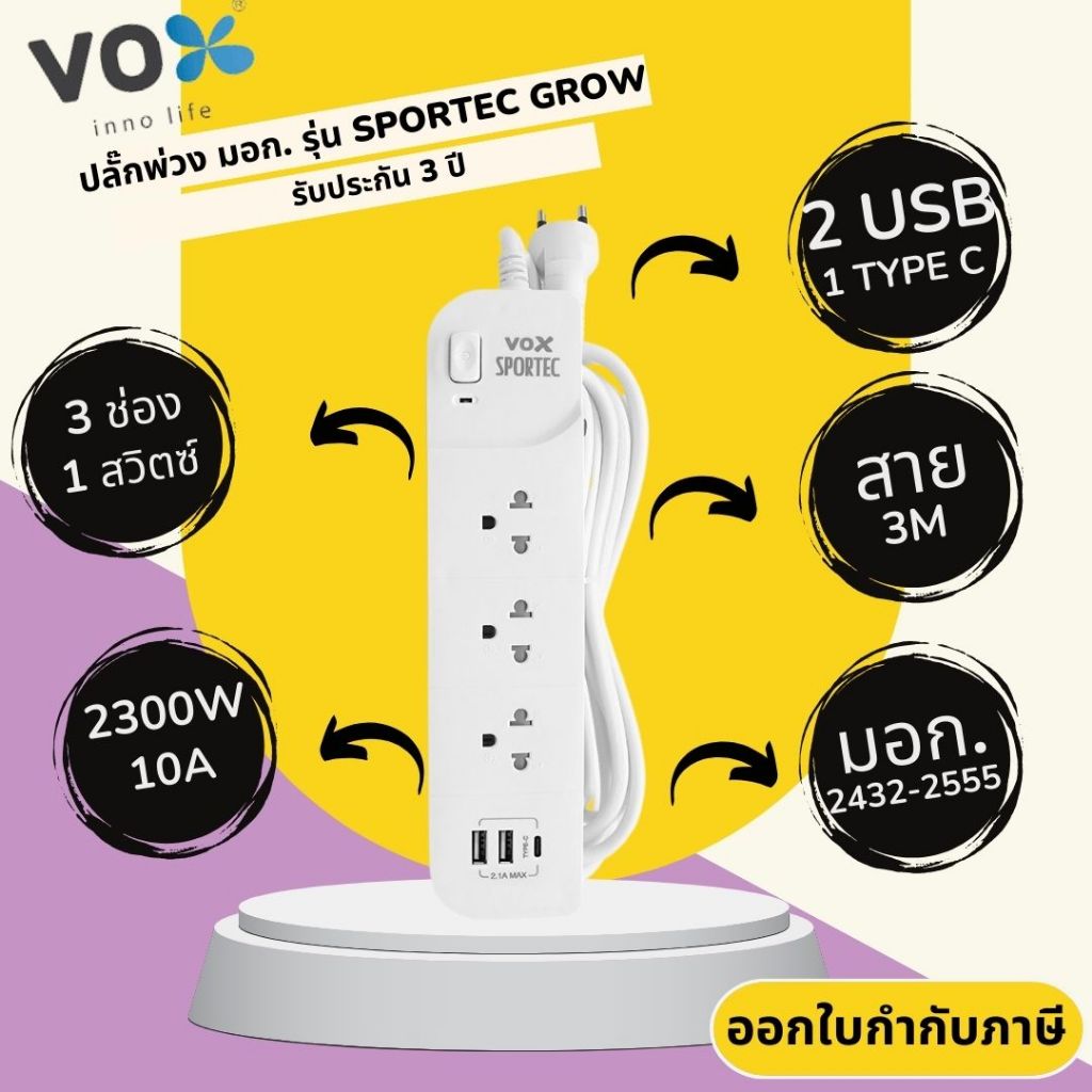 ปลั๊กไฟ มาตรฐาน มอก. ยี่ห้อ Vox(ชื่อใหม่ VEXXO) รุ่น Sportec 3 ช่อง 1 สาย 3/5 เมตร รองรับไฟ 2300 วัตต์ รับประกัน 3 ปี