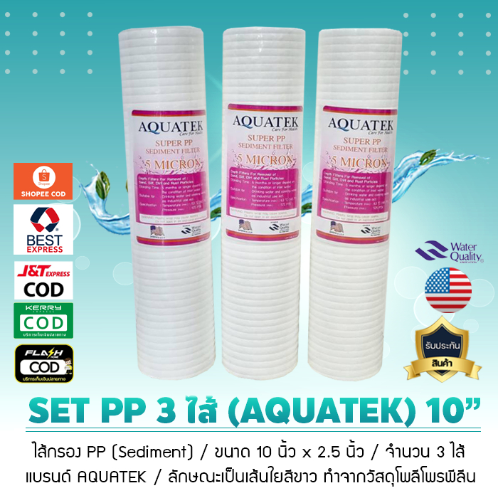 ไส้กรองน้ำ Super PP Sediment ขนาด 10 นิ้ว x 2.5 นิ้ว 5 Micron ยี่ห้อ AQUATEK เซ็ท 3 ไส้ เจ๊ตุ่ม