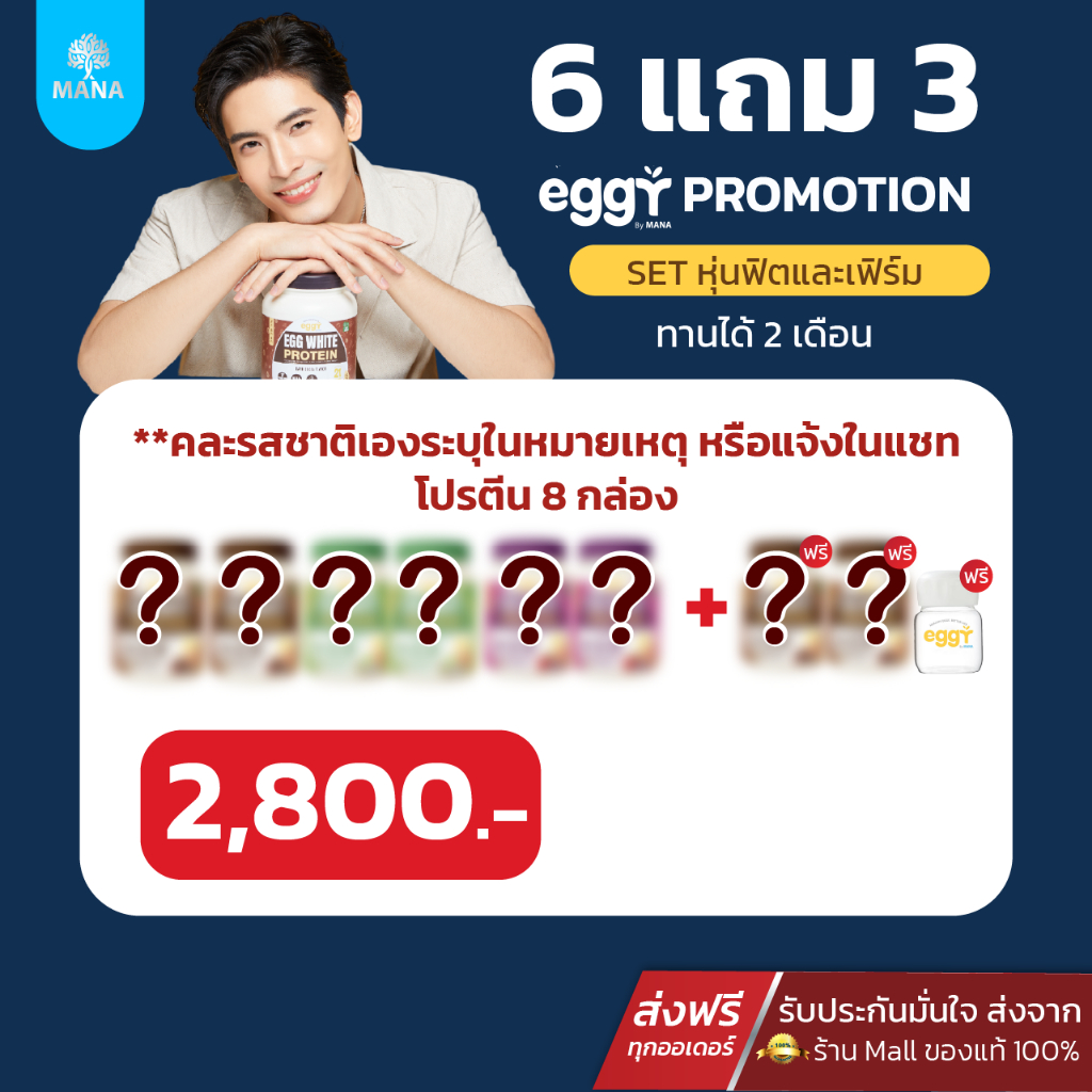 [ใหม่!! พร้อมส่ง ] 6 แถม 3 โปรตีนสนยุกต์ โปรตีนไข่ขาว มานา eggr mana โปรตีนสูง อยู่ท้อง อิ่มนาน คุมหิว ลดพุง