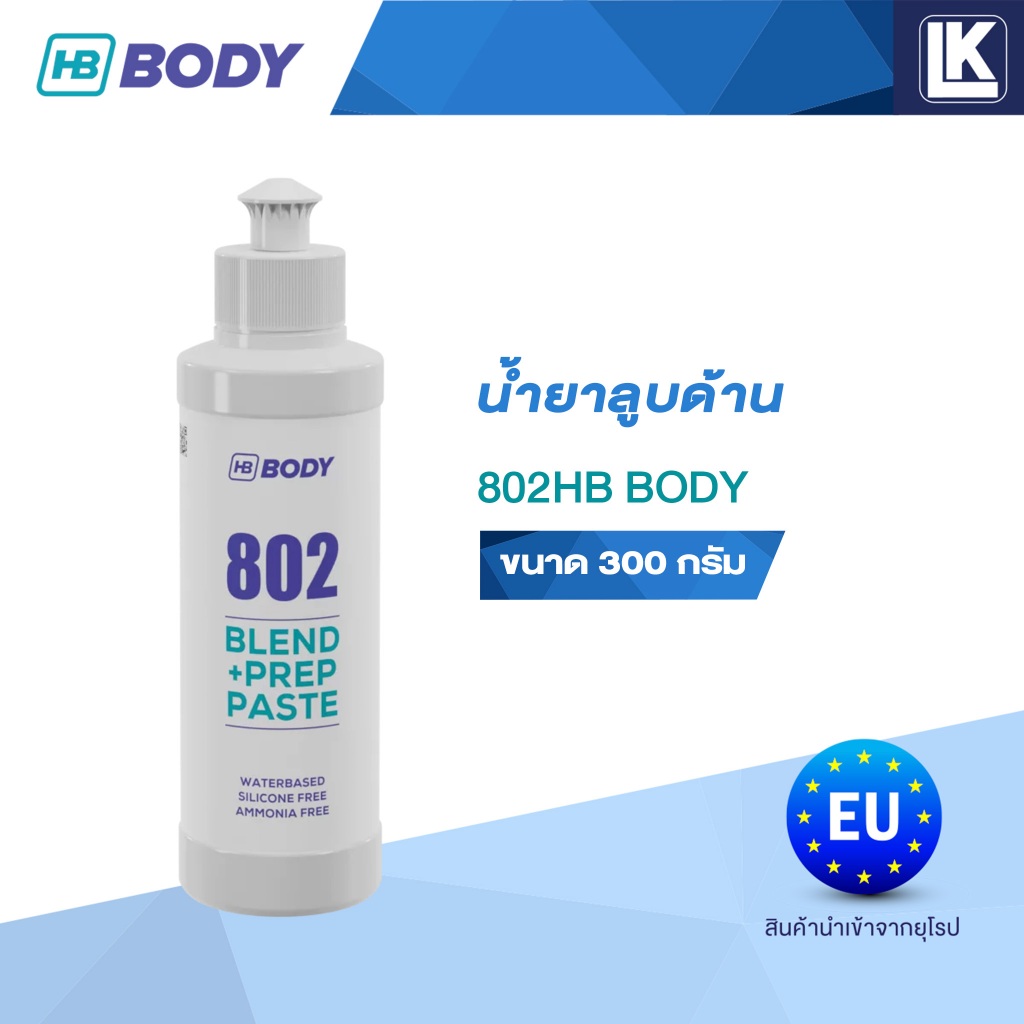 น้ำยาลูบด้าน HB BODY 802 BODY SAND ขนาด 300 กรัม. นำเข้าจากยุโรป