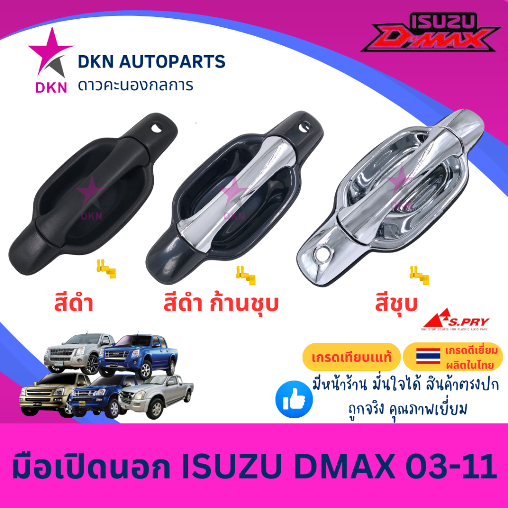 มือเปิดประตูนอก มือเปิดนอก ISUZU DMAX 2002 2003 2004 2005 2006 2007 2008 2009 2010 2011 ดีแม็ก ดีแม็ค ดีแม๊ค ดีแมค