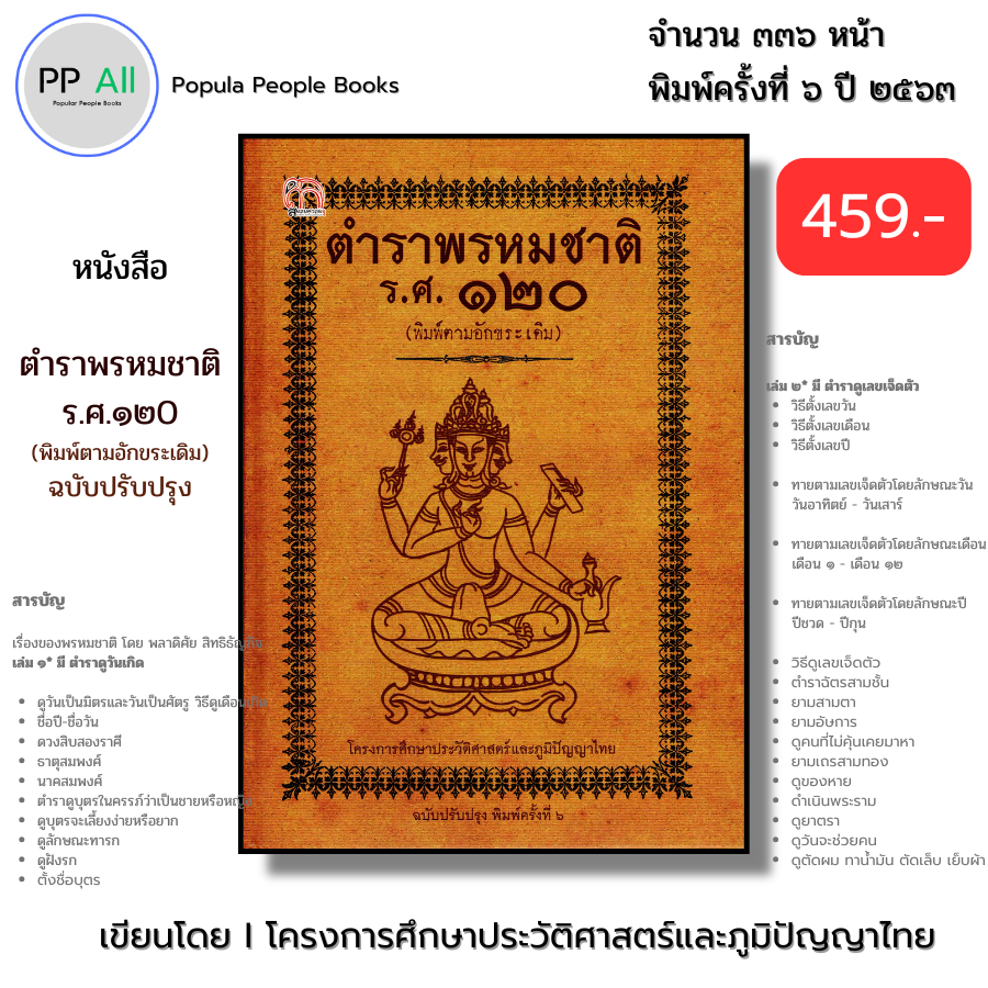 หนังสือ ตำราพรหมชาติ ร.ศ.120 ฉบับปรับปรุง พิมพ์ตามอักขระเดิม (ปกแข็ง) I โหราศาสตร์ไทย ดูดวง พยากรณ์