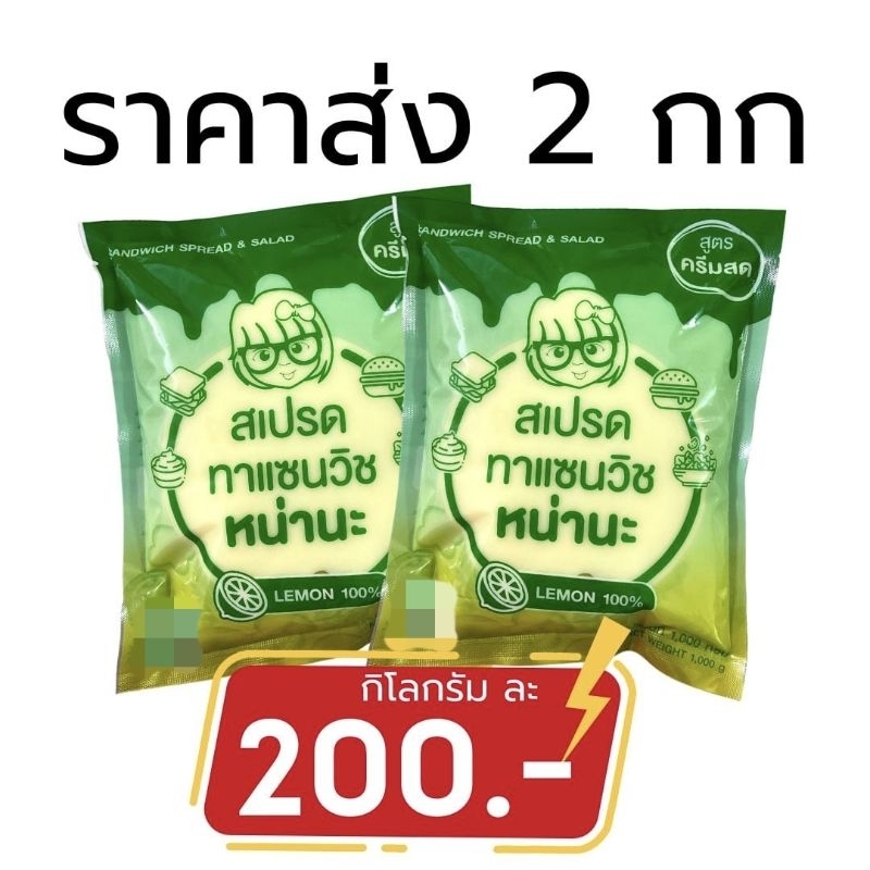 สเปรดทาแซนวิชหน่านะ สูตรครีมสด 2 กิโลกรัม ราคา ถูกที่สุด ดีลบีเคเค