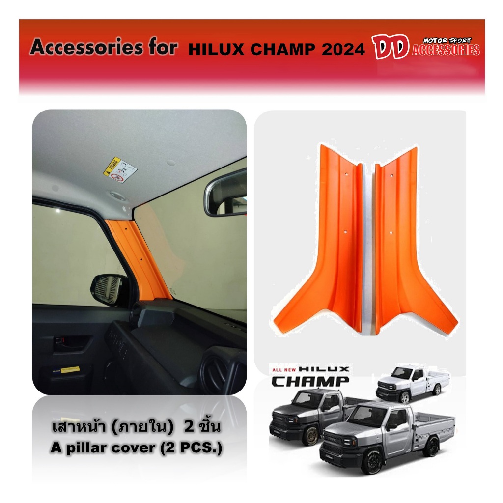 ครอบเสาหน้า hilux champ 2024 2025 ภายใน สีส้ม คาร์บอน 2 ชิ้น A