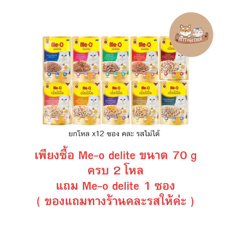 (ยกโหล) Me-o delite อาหารเปียก มีโอ ดีไลท์แบบซอง 70 กรัม ( 12 ซอง)