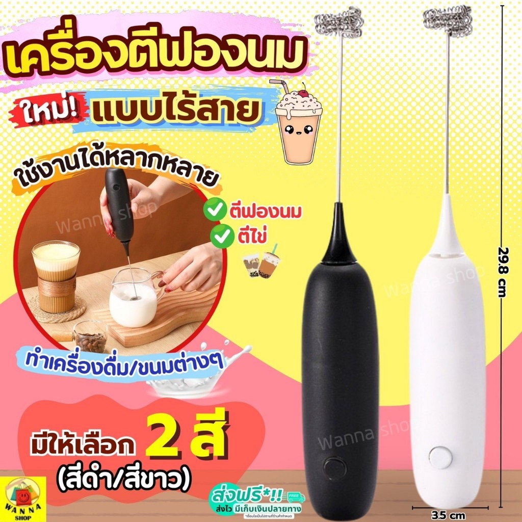 🔥ส่งฟรี🔥 เครื่องตีฟองนม ไร้สาย wanna มีให้เลือก2สี)  ที่ตีฟองนมไฟฟ้า ที่ตีฟองนม เครื่องตีฟองนมไฟฟ้า เครื่องตีวิปครีม