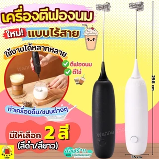 🔥ส่งฟรี🔥 เครื่องตีฟองนม ไร้สาย wanna มีให้เลือก2สี) ที่ตีฟองนมไฟฟ้า ที่ตีฟองนม เครื่องตีฟองนมไฟฟ้า เครื่องตีวิปครีม