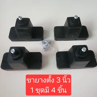 ขายางตั้งพื้น ขายางรองแอร์แบบตั้งพื้นขนาด 3 นิ้ว (1 ชุดมี 4 ชิ้น)