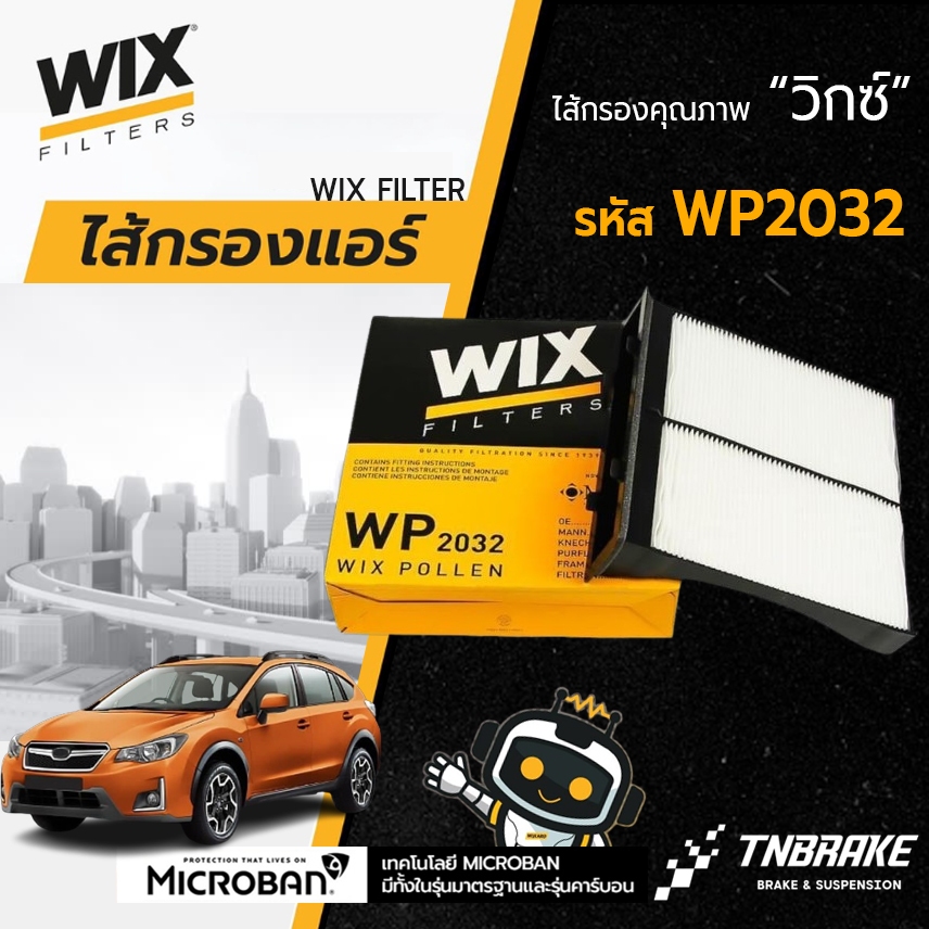 WIX WP2032 กรองแอร์ Subaru XV Forester ซุบารุ เอ็กซ์วี ฟอร์เรสเตอร์ ปี 2013-2017 (พร้อมถาดกรอง)